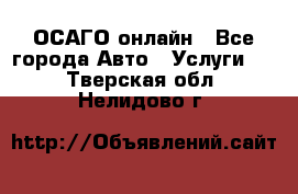 ОСАГО онлайн - Все города Авто » Услуги   . Тверская обл.,Нелидово г.